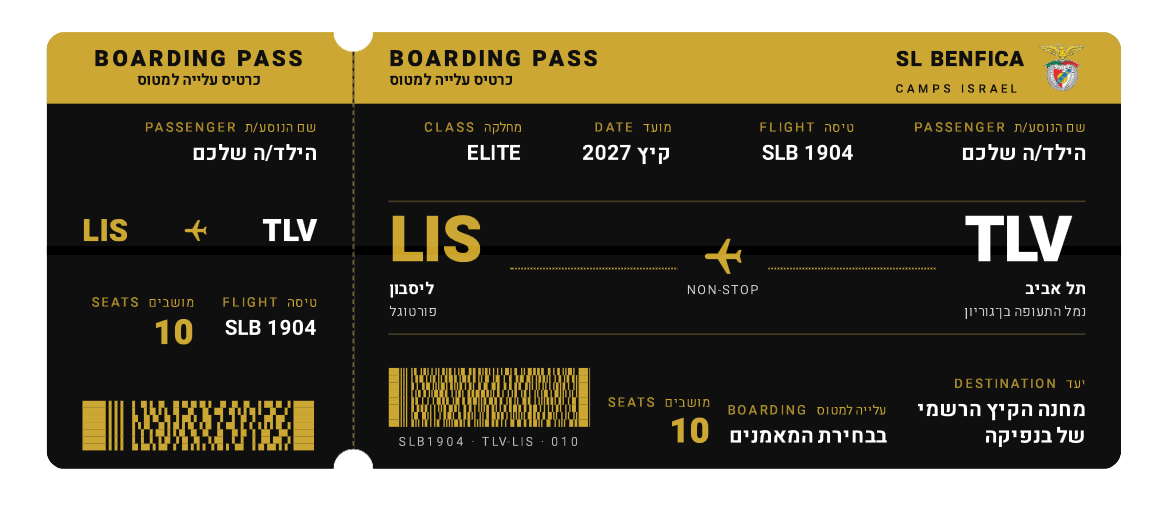 כרטיס עלייה למטוס – TLV לליסבון, מחנה הקיץ הרשמי של בנפיקה, 10 מושבים